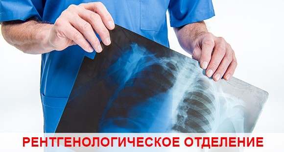 Рентгенологическое отделение